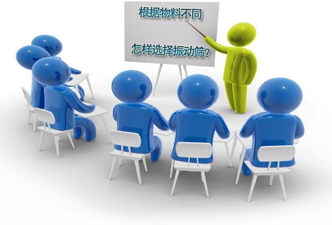 粗精度、中精度、高精度物料分別選用什么振動篩
